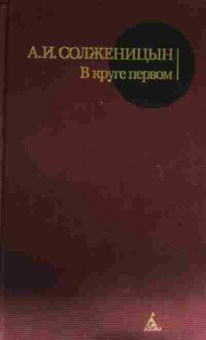 Книга Солженицын А.И. В круге первом, 11-13962, Баград.рф